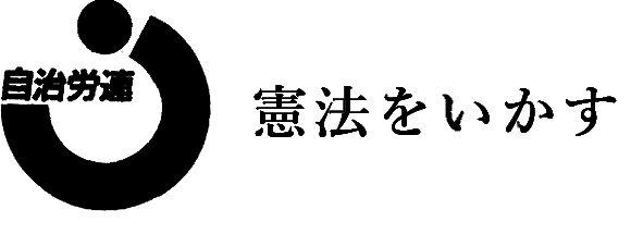 栃木公務公共一般労働組合